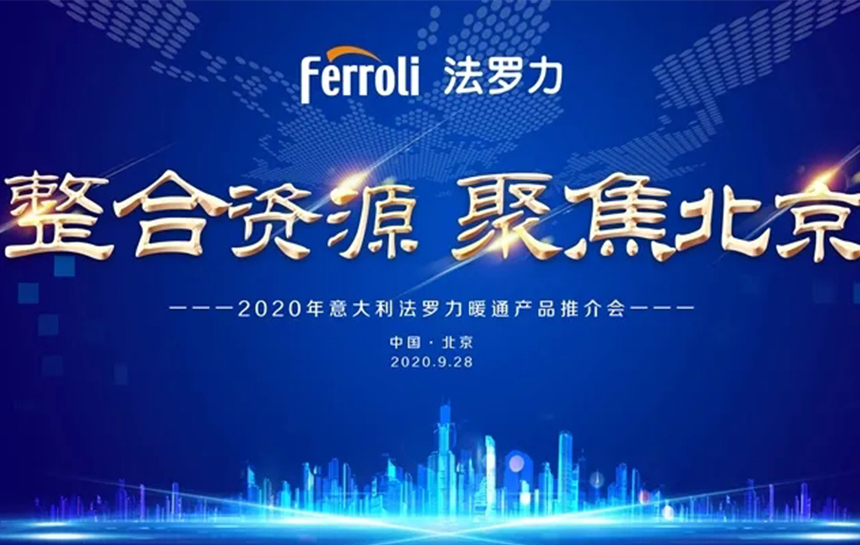 《整合伙源 聚焦北京》 2020年意大利南宫电子游戏暖通产品推荐会