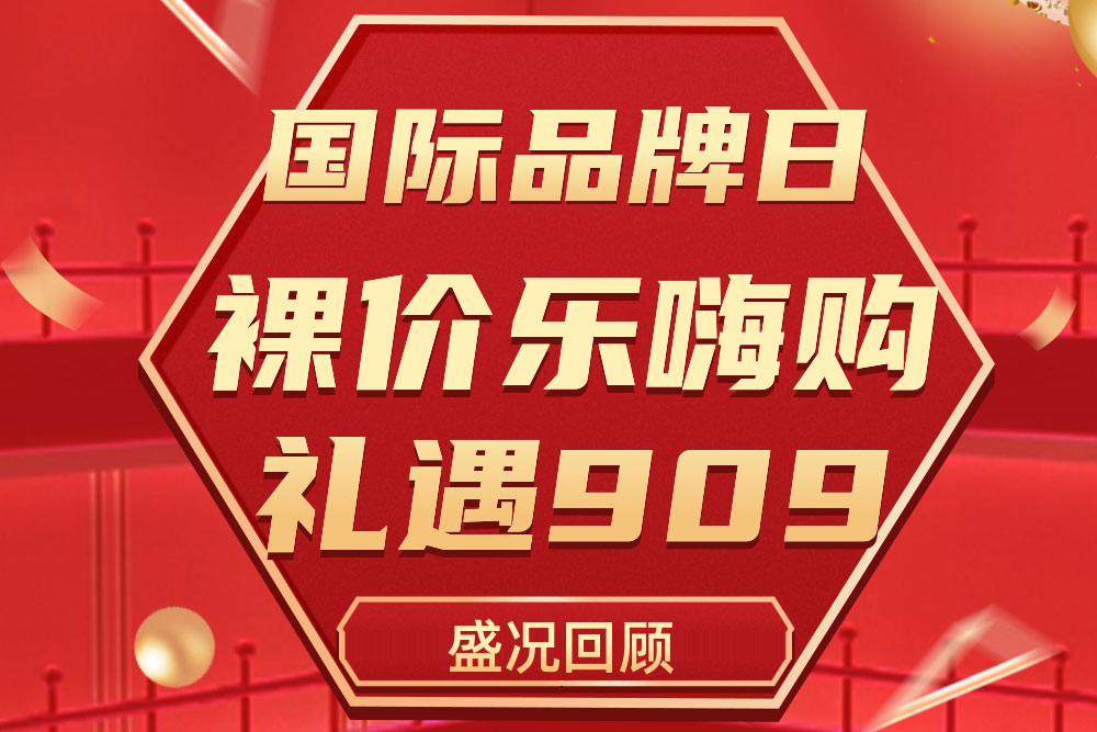 杰出回首 | 南宫电子游戏909国际品牌日活动圆满收官
