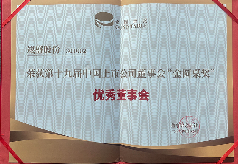 南宫NG28股份荣获上市公司董事会“金圆桌奖（优异董事会）”