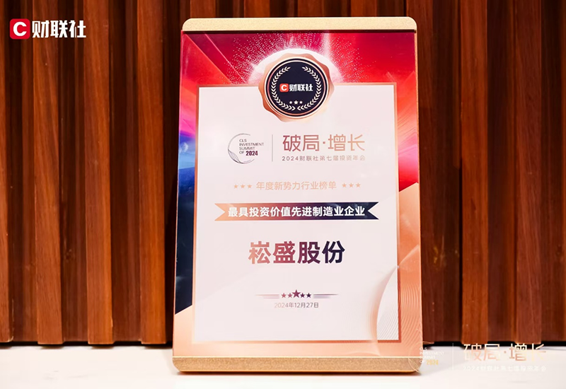 南宫NG28股份荣登2024财联社“最具投资价值先进制造业企业”榜单