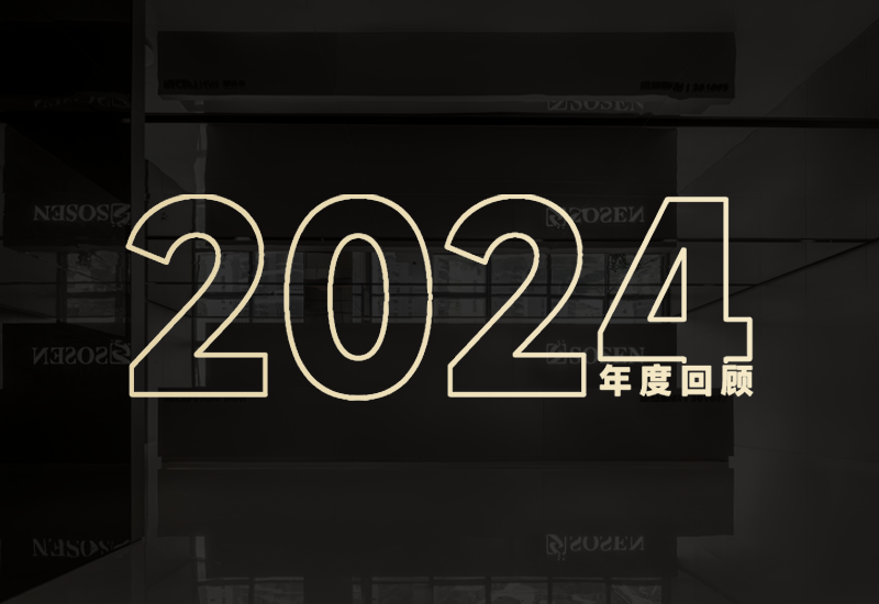守初心、创未来｜南宫NG28股份2024年度回首