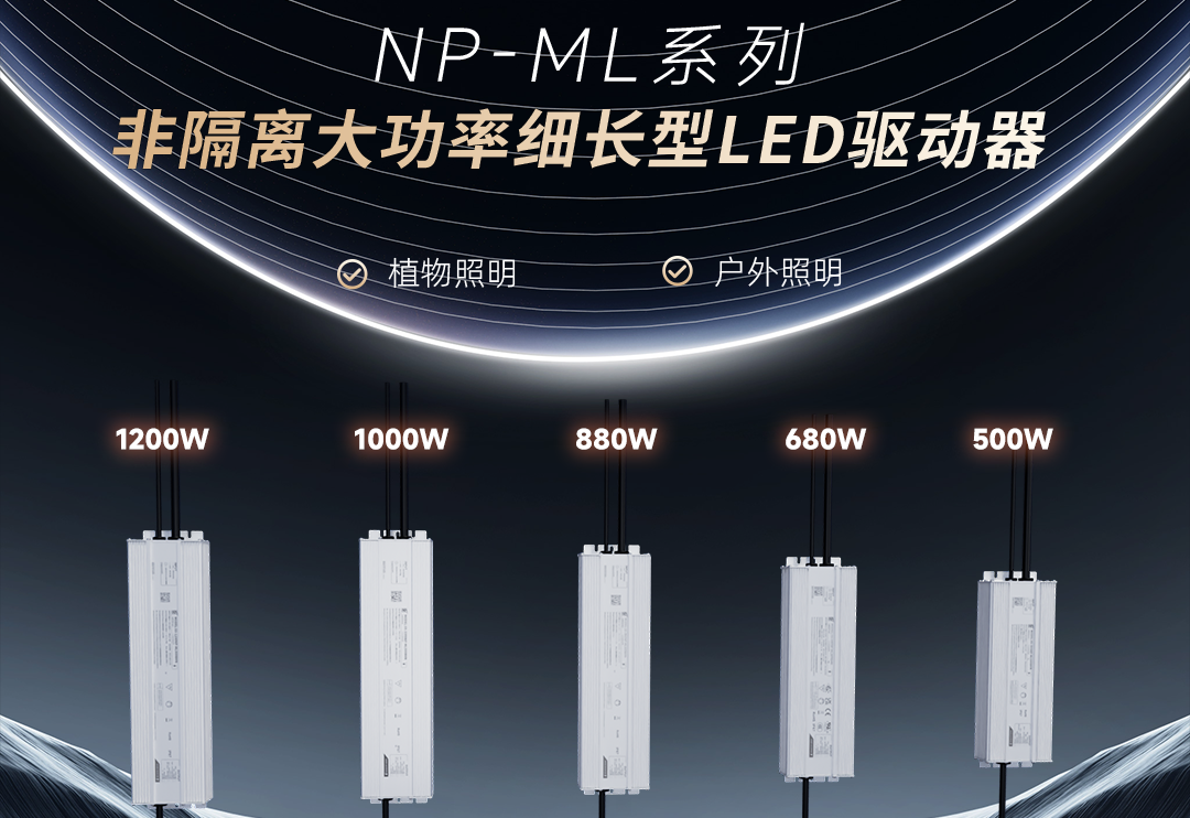  南宫NG28新品 | 非隔离大功率细长型NP-ML系列LED驱动器上市！