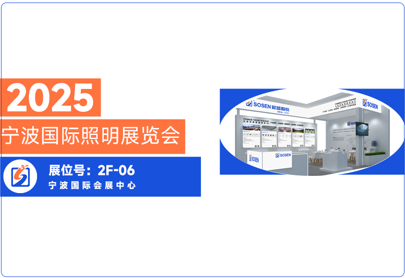 南宫NG28电源即将亮相宁波照明展，，，，期待与您共话照明未来?