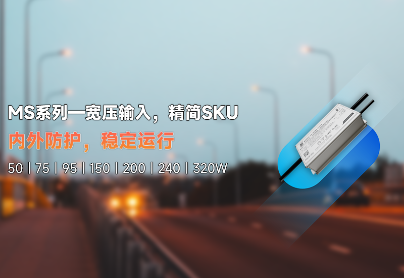 新品资讯 | MS系列——宽压输入，，，，，，精简SKU