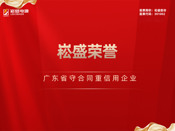一连三年 ▏南宫NG28股份再获&ldquo;广东省守条约重信用企业&rdquo;声誉