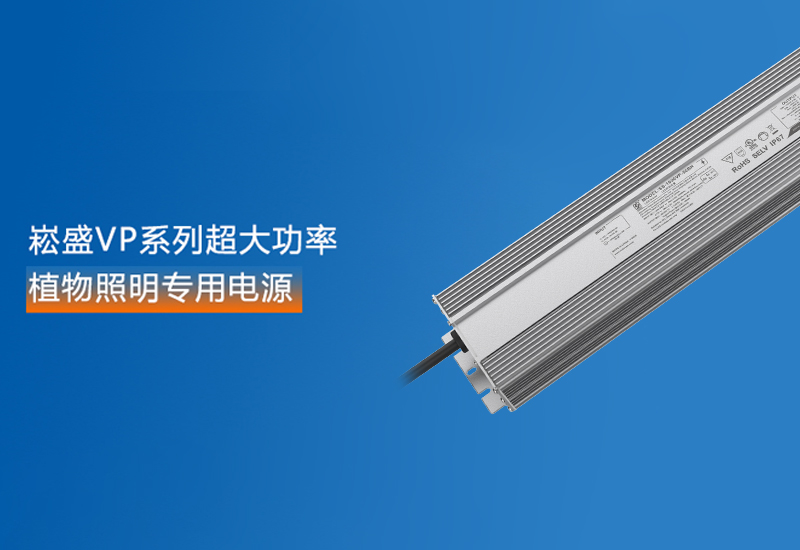 新品预告 ▏南宫NG28VP系列超大功率植物照明专用电源