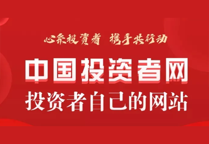 南宫NG28股份诚邀您关注中国投资者网