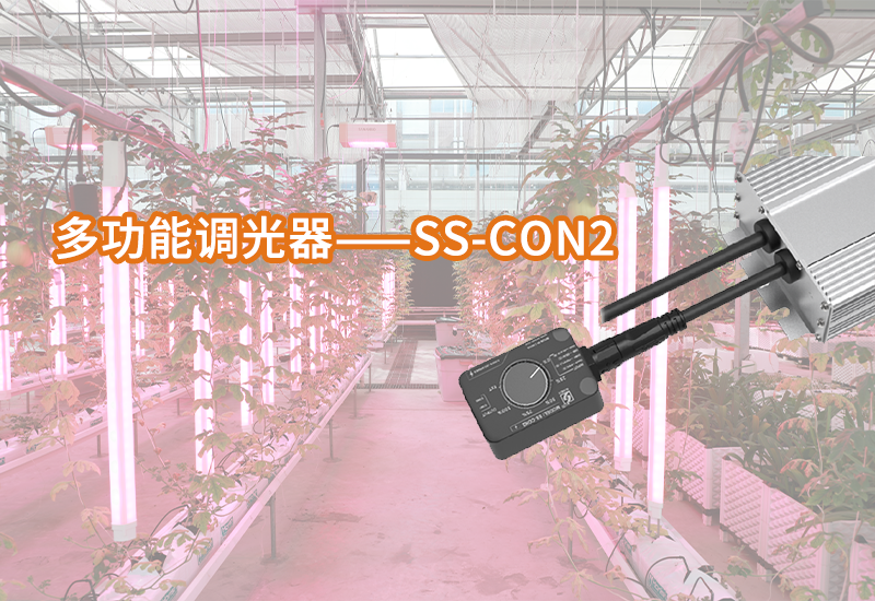 南宫NG28植物照明多功效调光器——SS-CON2