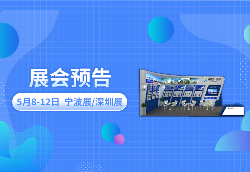 展会预告 ▏南宫NG28电源即将亮相宁波照明展/深圳CLITI展