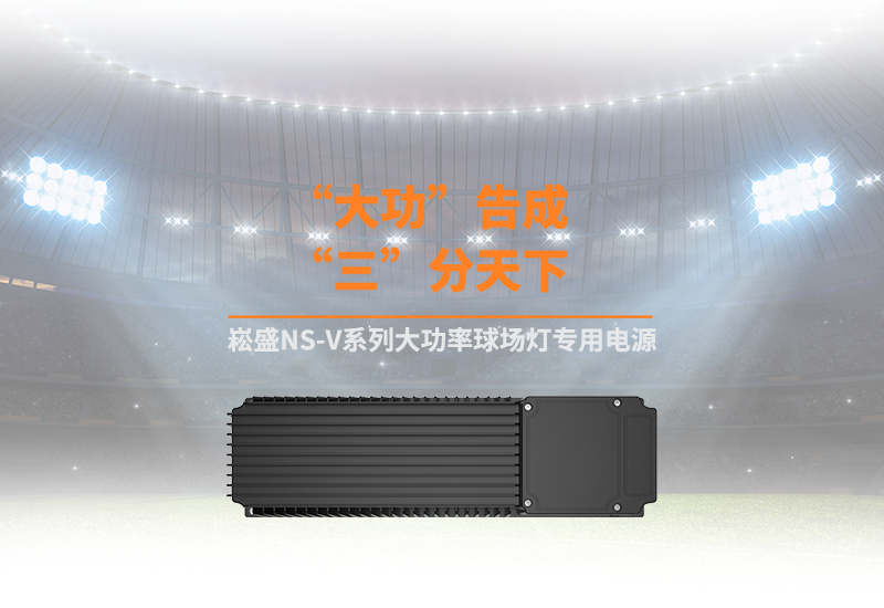 新品资讯 ▏南宫NG28NS-V系列大功率球场灯专用电源