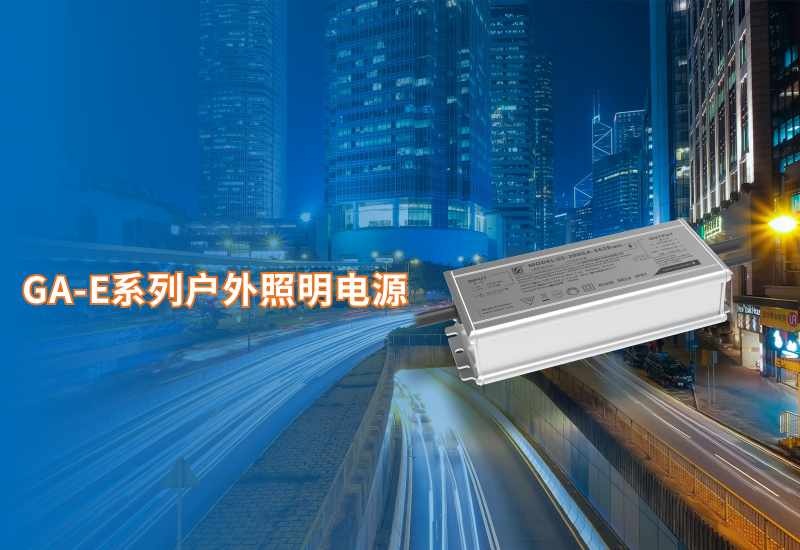  新品资讯 ▏南宫NG28GA-E系列户外照明电源