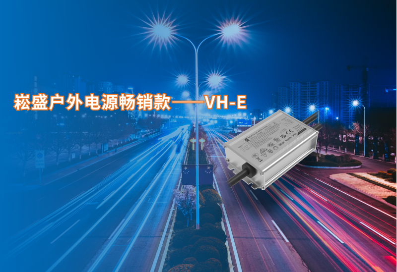 南宫NG28户外电源脱销款VH-E系列新增40/60W