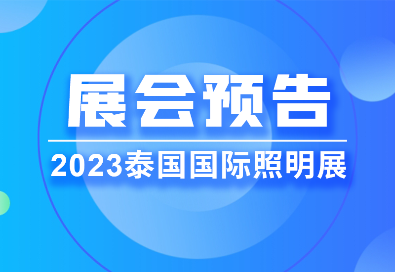 展会预告 ▏南宫NG28电源即将亮相2023泰国LED照明展览会