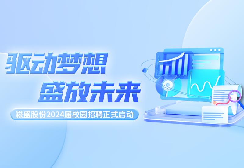 驱动梦想，，，，，，，盛放未来|南宫NG28股份2024届校园招聘正式启动