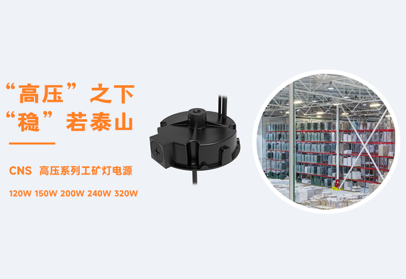 新品资讯 ▏南宫NG28CNS高压系列工矿灯电源宣布