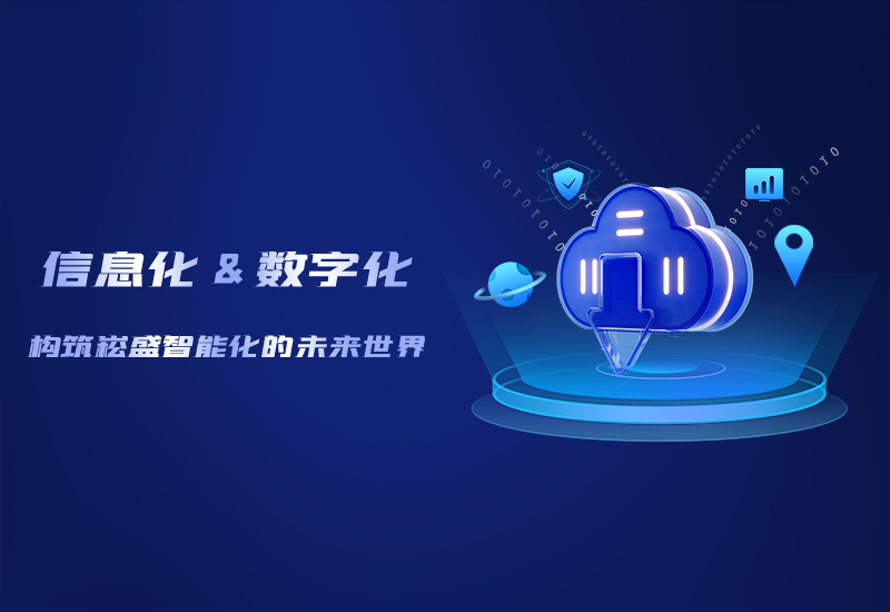 信息化与数字化——修建南宫NG28智能化的未来天下