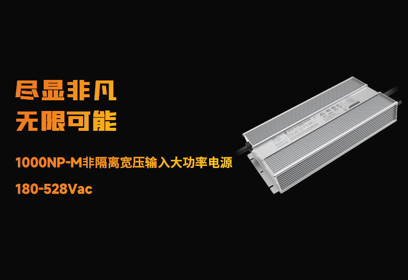新品资讯 ▏南宫NG281000NP-M非隔离宽压输入大功率电源宣布