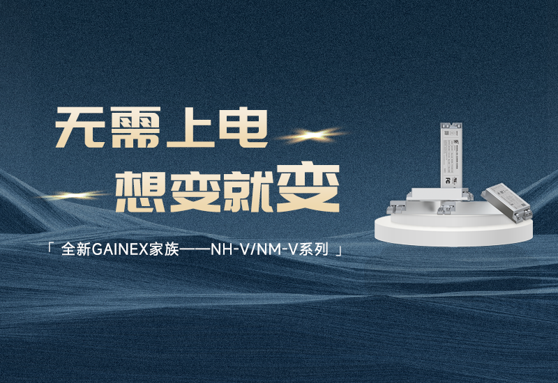 新品资讯 ▏南宫NG28GAINEX家族——NH-V/NM-V系列电源宣布